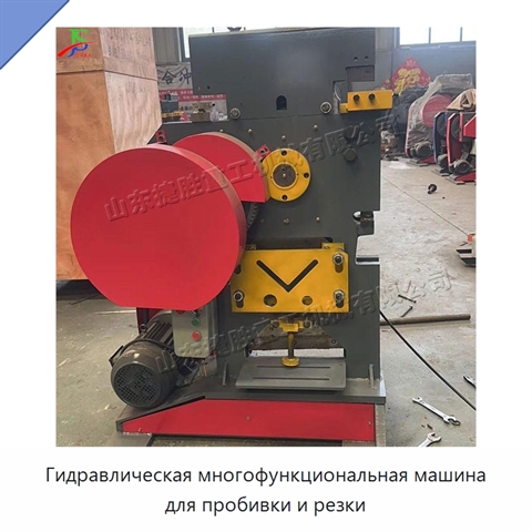 Гидравлическая многофункциональная машина для пробивки и резки