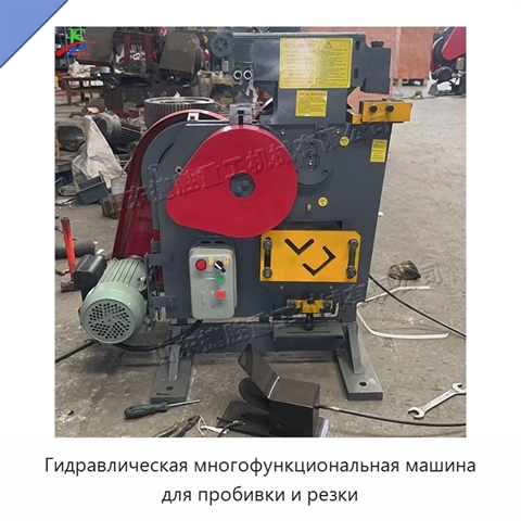 Гидравлическая многофункциональная машина для пробивки и резки