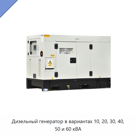 Дизельный генератор в вариантах 10, 20, 30, 40, 50 и 60 кВА