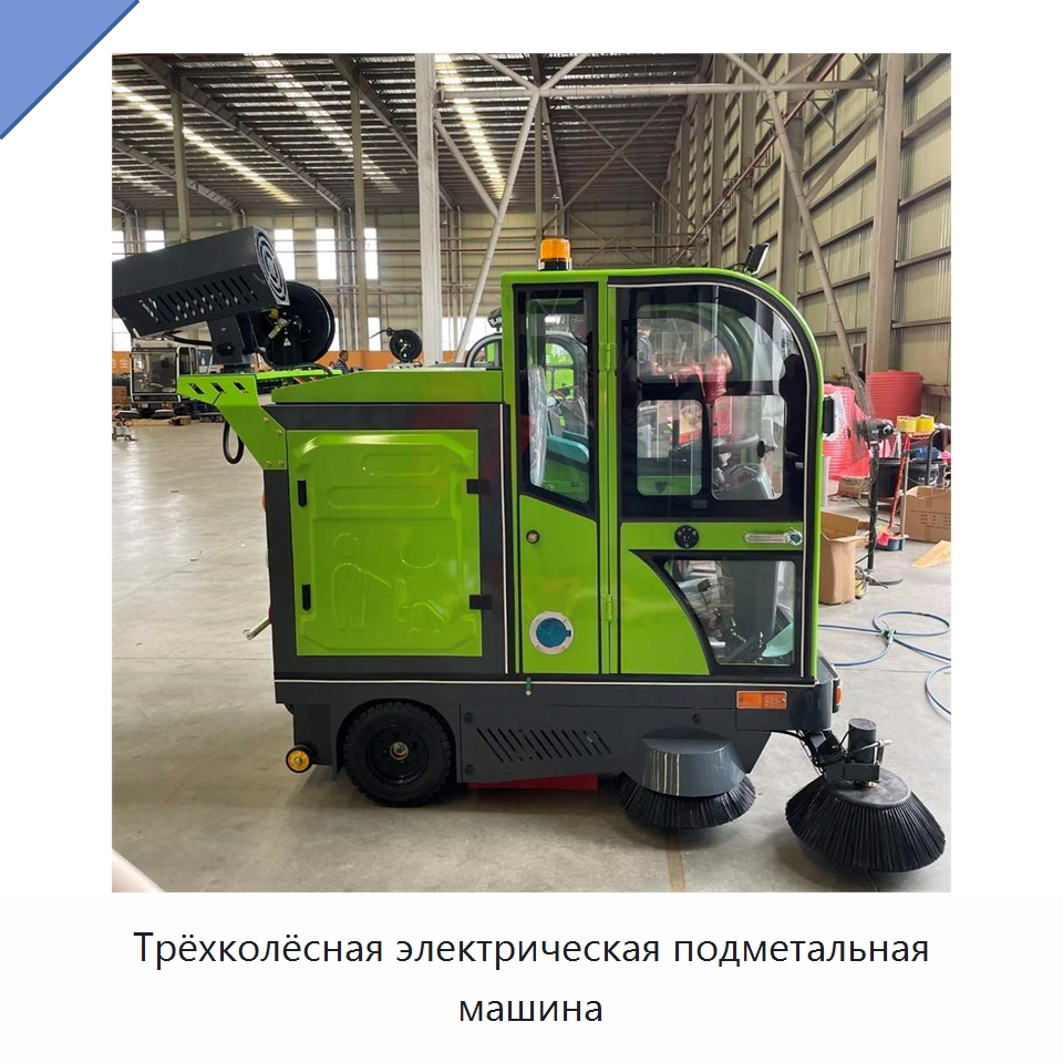 Трёхколёсная электрическая подметальная машина — Коммунальная техника