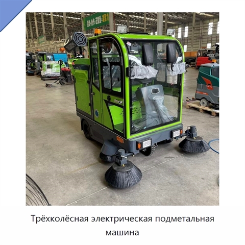 Трёхколёсная электрическая подметальная машина