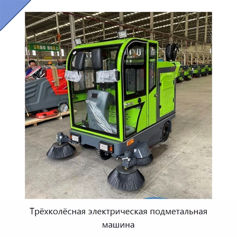 Трёхколёсная электрическая подметальная машина