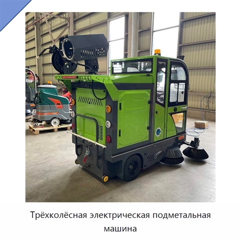 Трёхколёсная электрическая подметальная машина