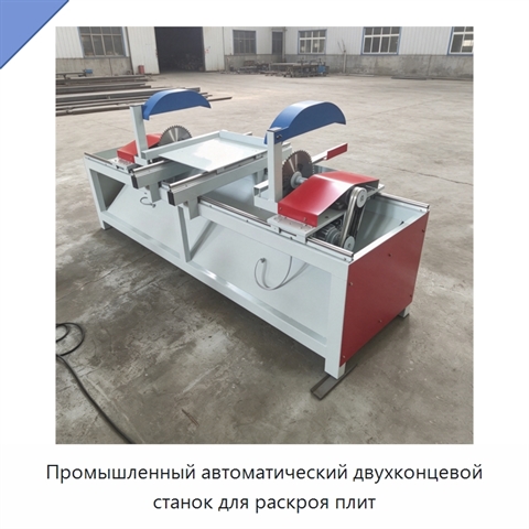 Промышленный автоматический двухконцевой станок для раскроя плит