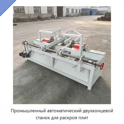 Промышленный автоматический двухконцевой станок для раскроя плит