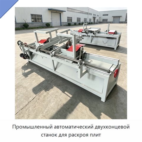 Промышленный автоматический двухконцевой станок для раскроя плит