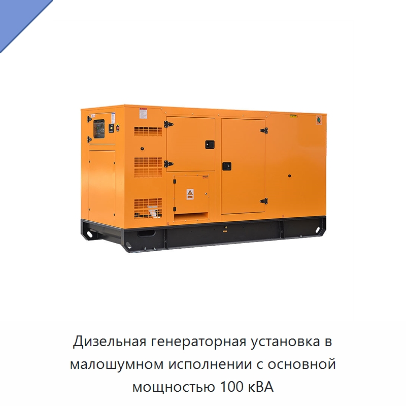 Дизельная генераторная установка в малошумном исполнении с основной мощностью 100 кВА — Дизельные генераторы