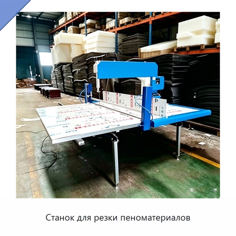 Станок для резки пеноматериалов