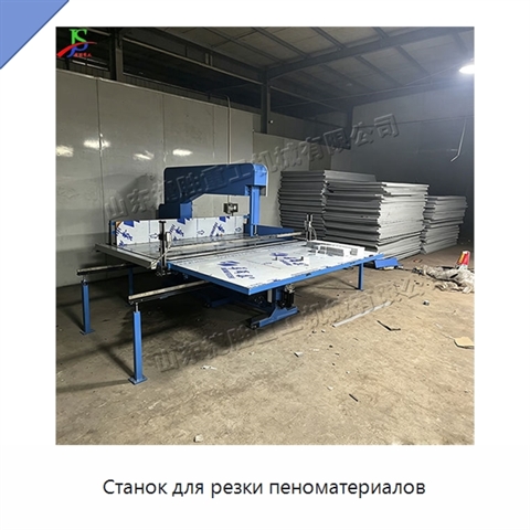 Станок для резки пеноматериалов