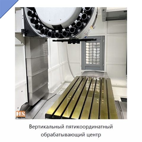 Вертикальный пятикоординатный обрабатывающий центр