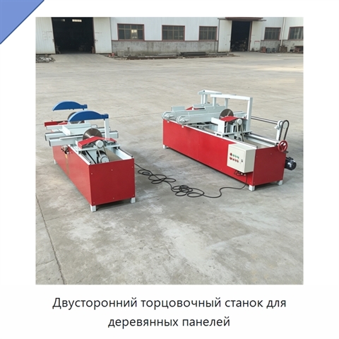 Двусторонний торцовочный станок для деревянных панелей