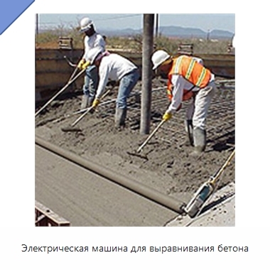 Электрическая машина для выравнивания бетона