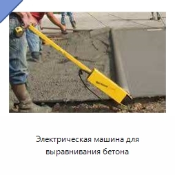 Электрическая машина для выравнивания бетона