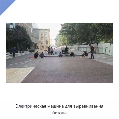 Электрическая машина для выравнивания бетона