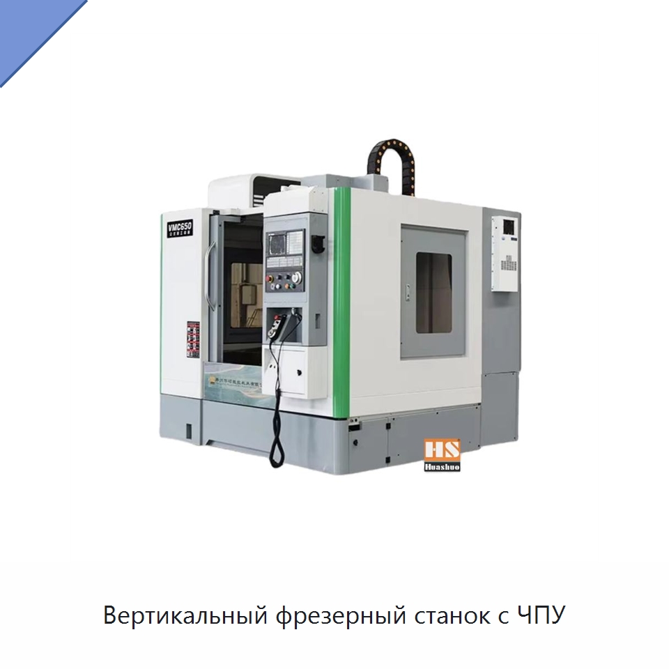 Вертикальный фрезерный станок с ЧПУ — Обрабатывающие центры и комплектующие