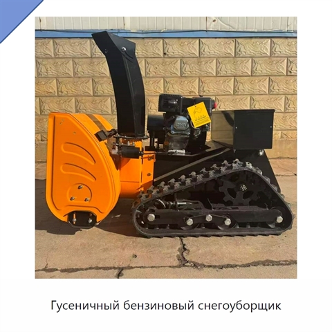 Гусеничный бензиновый снегоуборщик