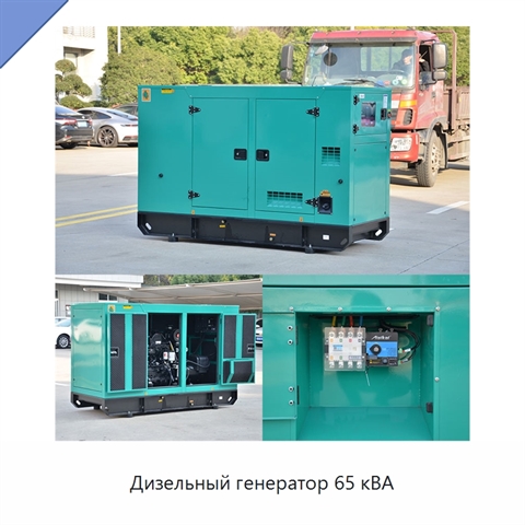 Дизельный генератор 65 кВА