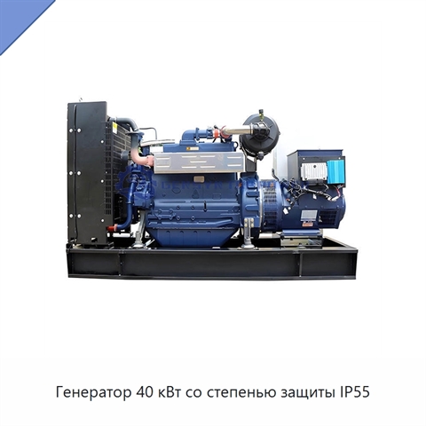 Генератор 40 кВт со степенью защиты IP55