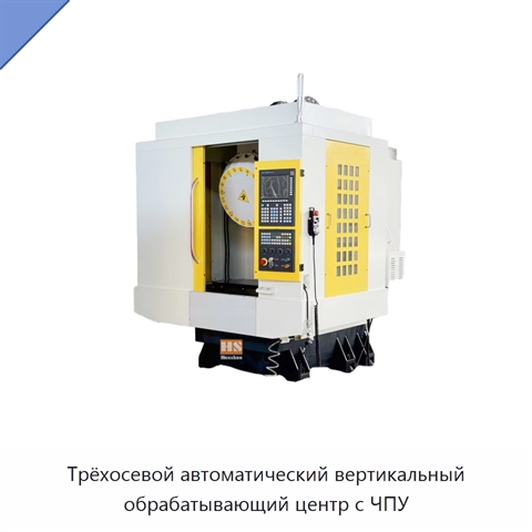 Трёхосевой автоматический вертикальный обрабатывающий центр с ЧПУ
