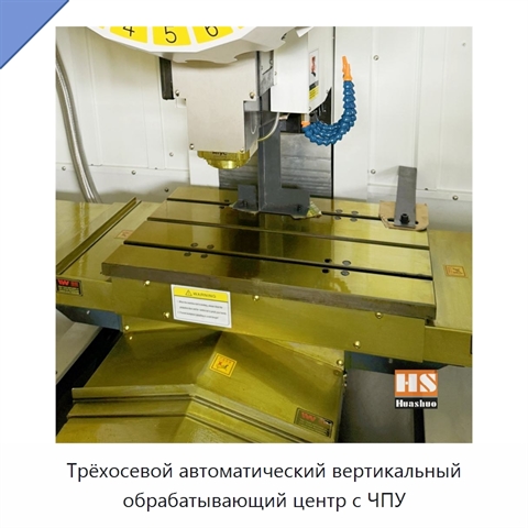 Трёхосевой автоматический вертикальный обрабатывающий центр с ЧПУ