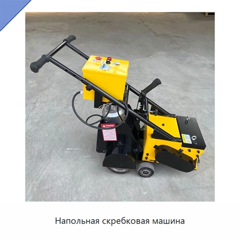 Напольная скребковая машина