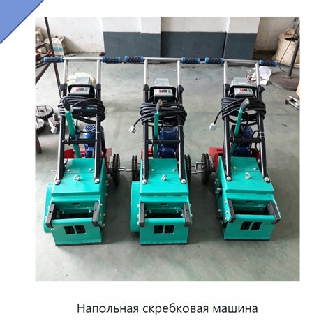 Напольная скребковая машина