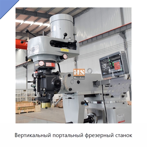 Вертикальный портальный фрезерный станок