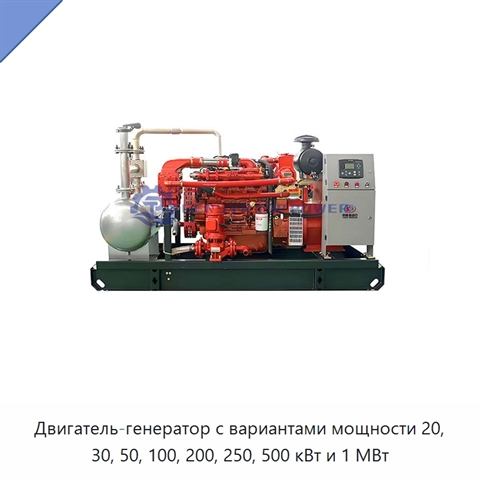 Двигатель-генератор с вариантами мощности 20, 30, 50, 100, 200, 250, 500 кВт и 1 МВт