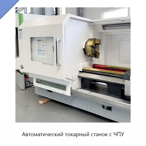 Автоматический токарный станок с ЧПУ