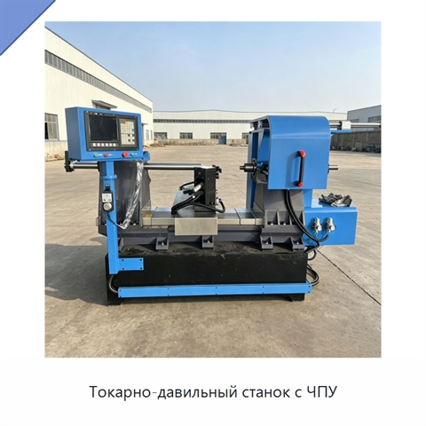 Токарно-давильный станок с ЧПУ