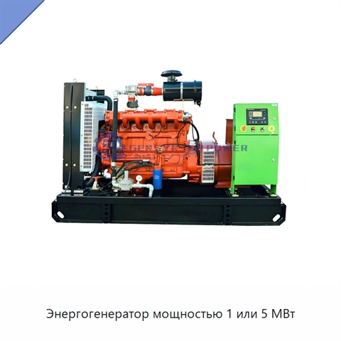 Энергогенератор мощностью 1 или 5 МВт