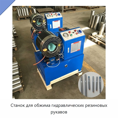 Станок для обжима гидравлических резиновых рукавов