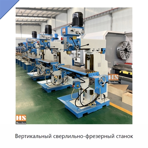 Вертикальный сверлильно-фрезерный станок