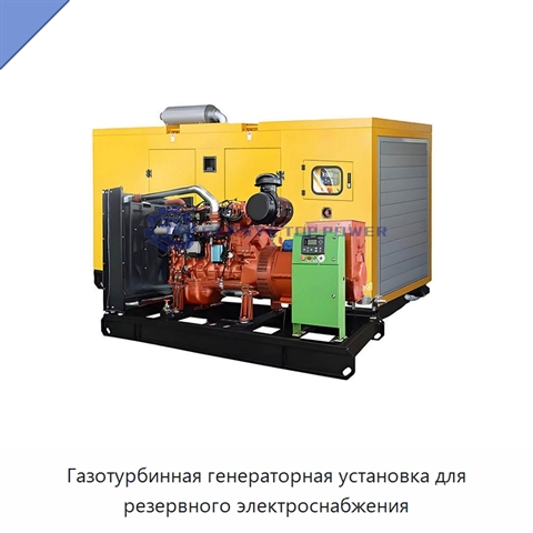 Газотурбинная генераторная установка для резервного электроснабжения
