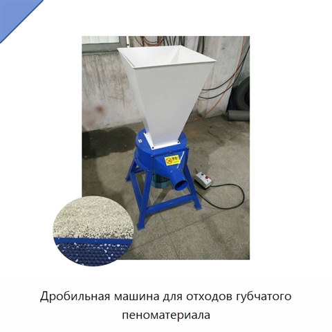 Дробильная машина для отходов губчатого пеноматериала