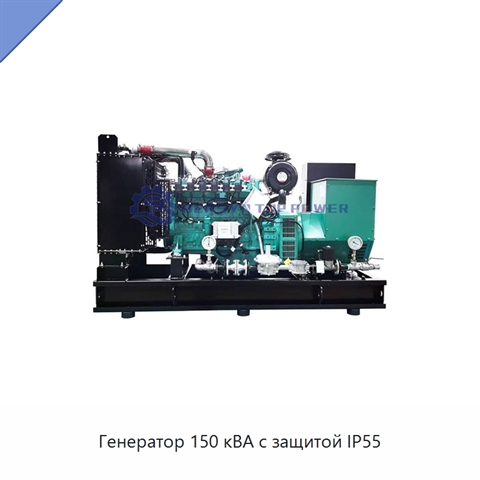 Генератор 150 кВА с защитой IP55