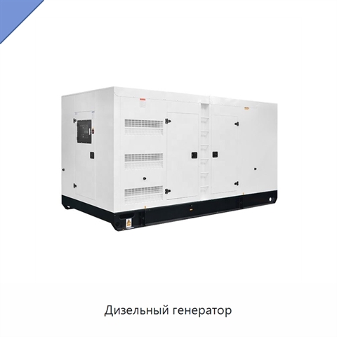 Дизельный генератор