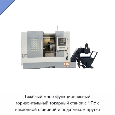Тяжёлый многофункциональный горизонтальный токарный станок с ЧПУ с наклонной станиной и податчиком прутка