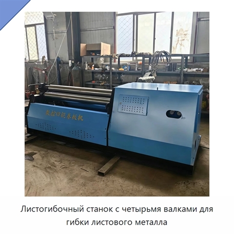 Листогибочный станок с четырьмя валками для гибки листового металла