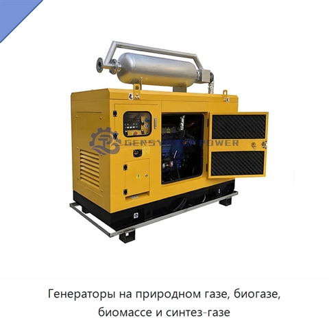 Генераторы на природном газе, биогазе, биомассе и синтез-газе