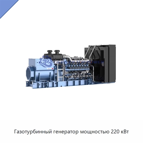 Газотурбинный генератор мощностью 220 кВт