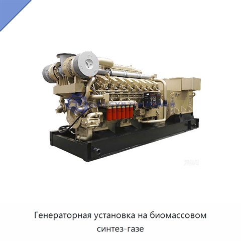 Генераторная установка на биомассовом синтез-газе
