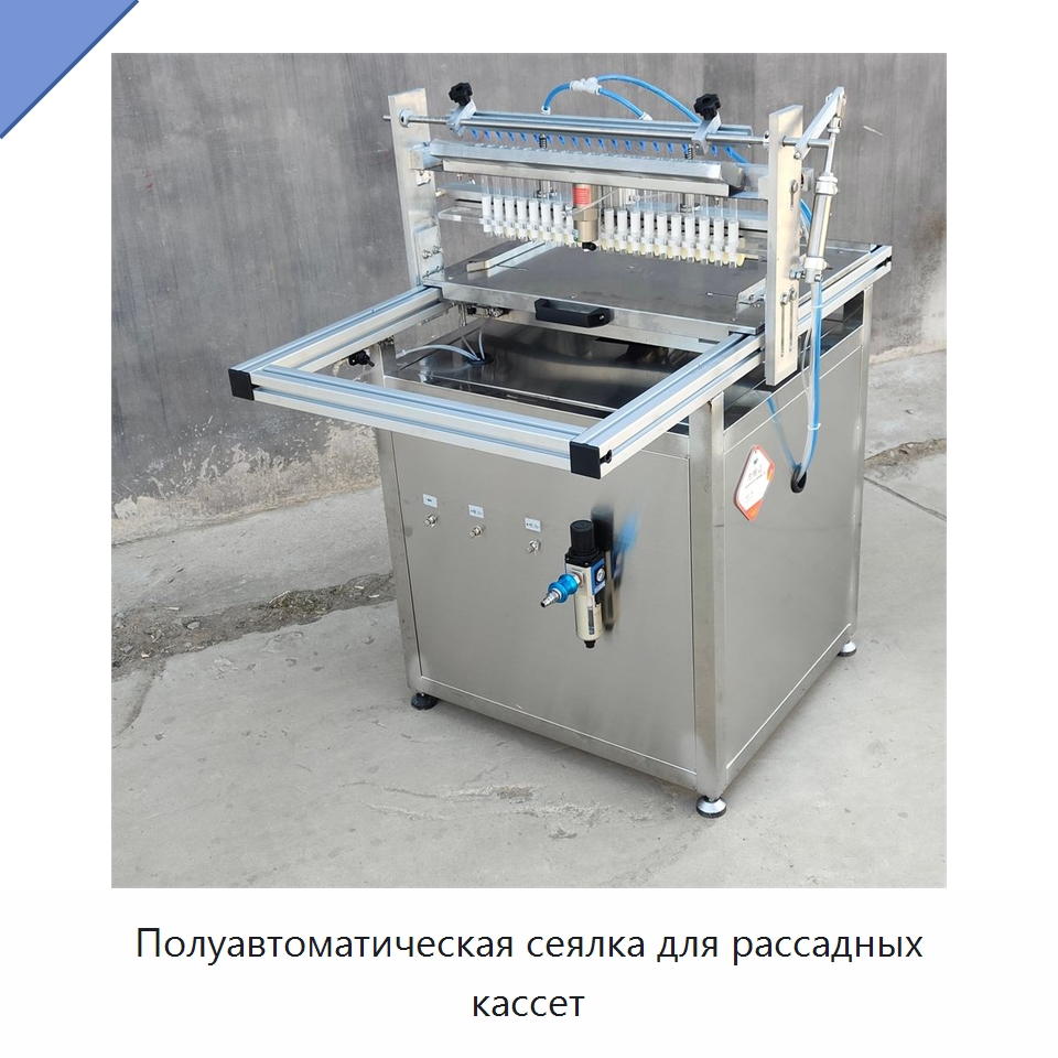 Полуавтоматическая сеялка для рассадных кассет — Сеялки и рассадопосадочные машины