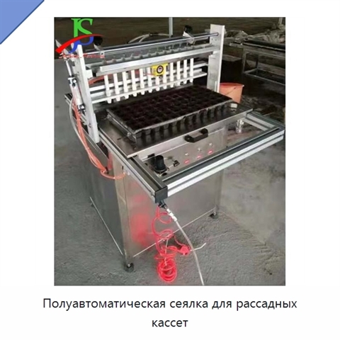 Полуавтоматическая сеялка для рассадных кассет