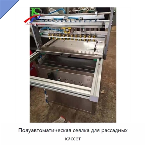 Полуавтоматическая сеялка для рассадных кассет