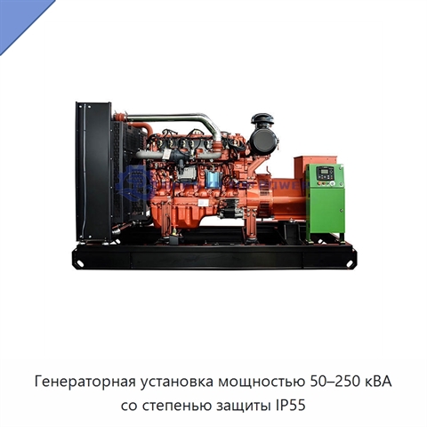 Генераторная установка мощностью 50–250 кВА со степенью защиты IP55