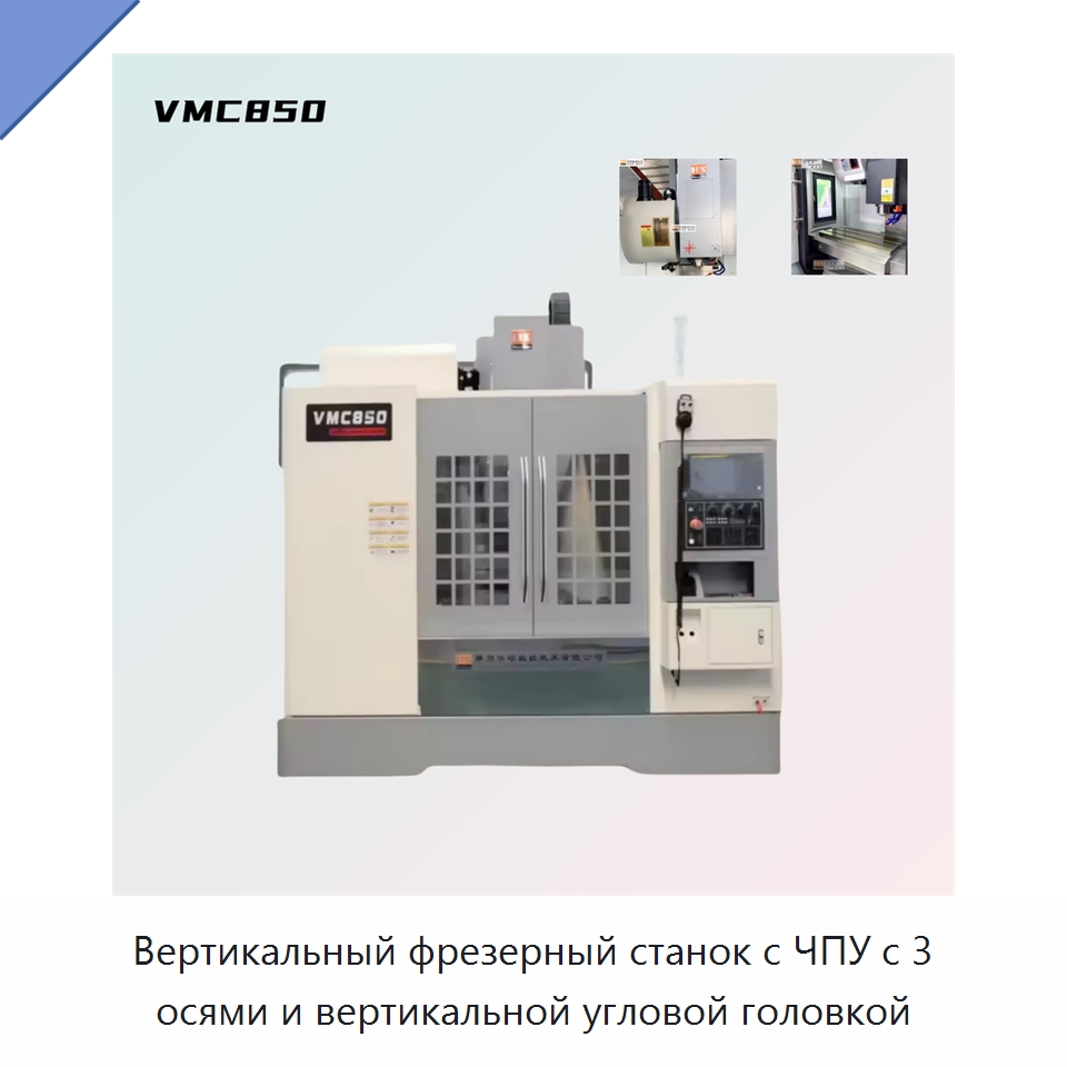 Вертикальный фрезерный станок с ЧПУ с 3 осями и вертикальной угловой головкой — Обрабатывающие центры и комплектующие