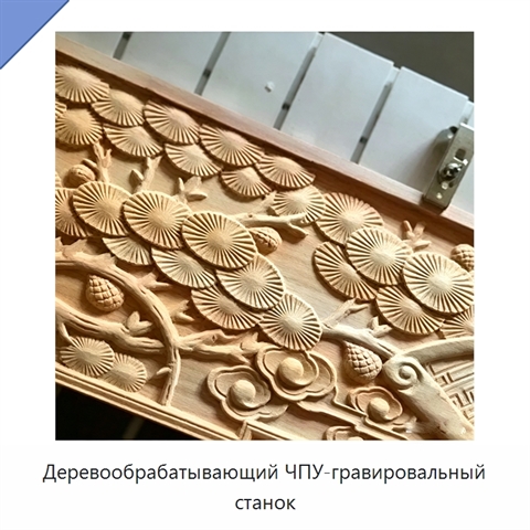 Деревообрабатывающий ЧПУ-гравировальный станок