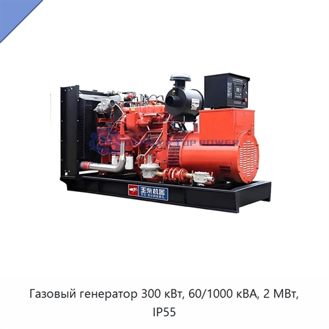 Газовый генератор 300 кВт, 60/1000 кВА, 2 МВт, IP55