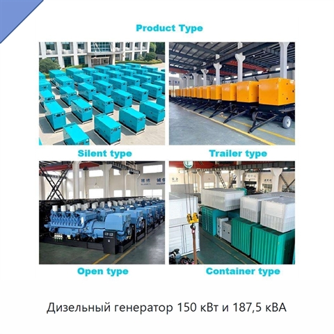 Дизельный генератор 150 кВт и 187,5 кВА